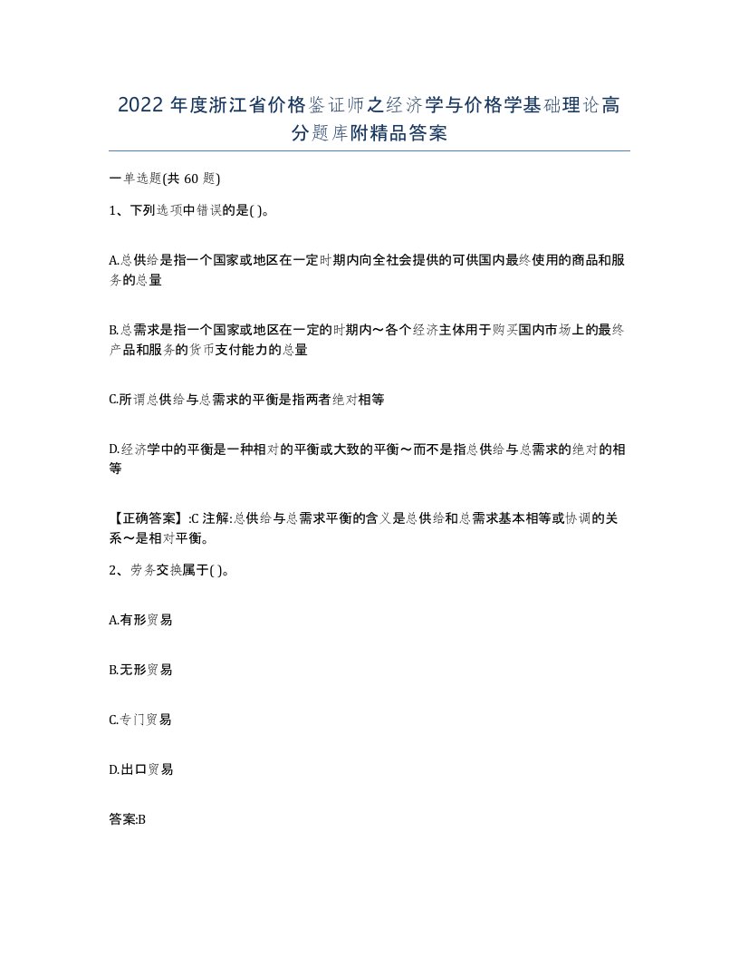 2022年度浙江省价格鉴证师之经济学与价格学基础理论高分题库附答案