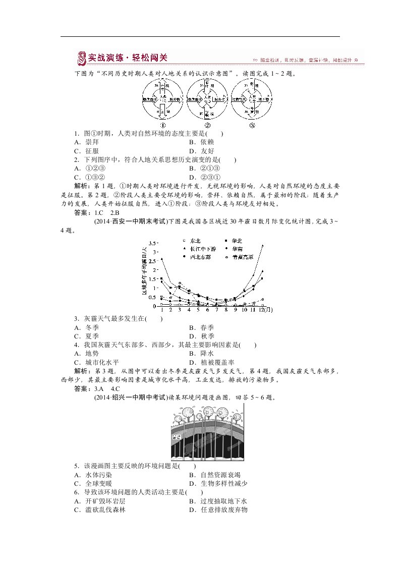 高一下学期地理（人教版必修2）第六章第一节实战演练轻松闯关含答案