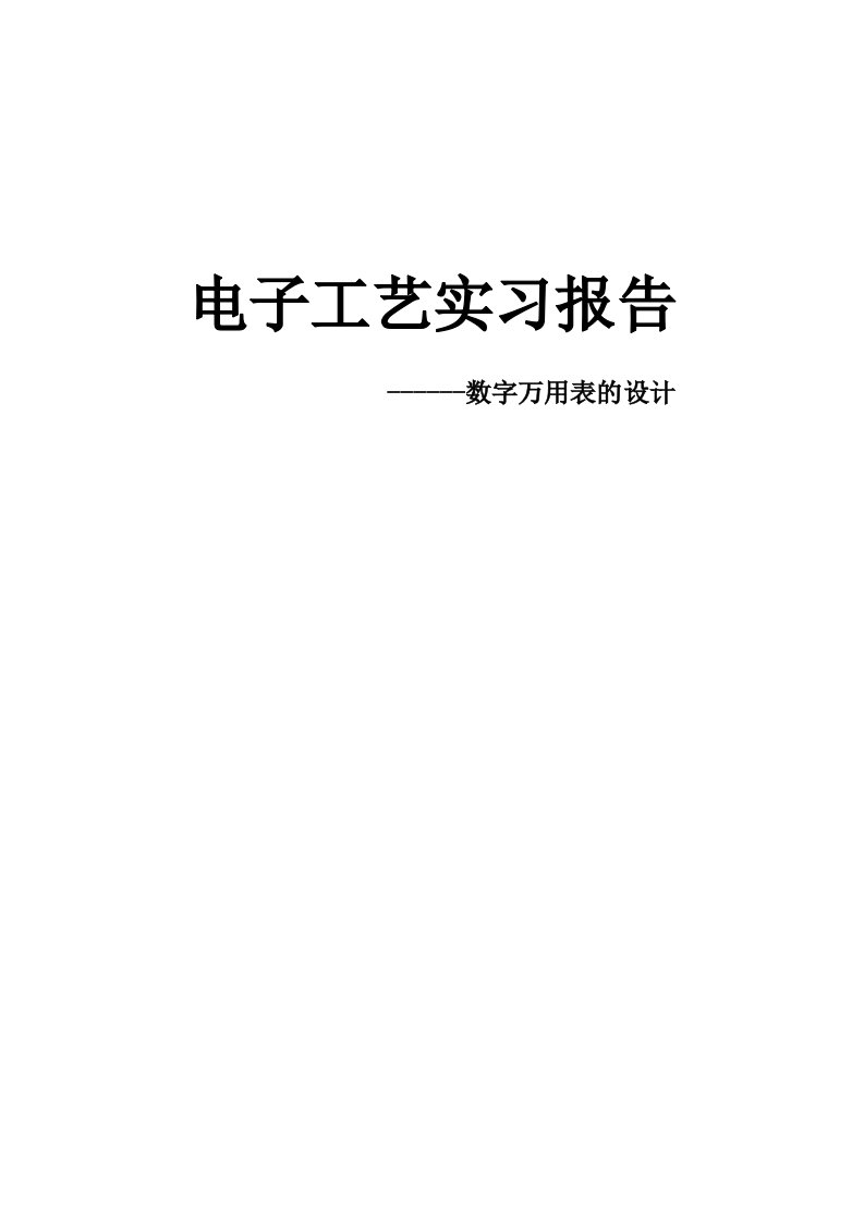 数字万用表的设计