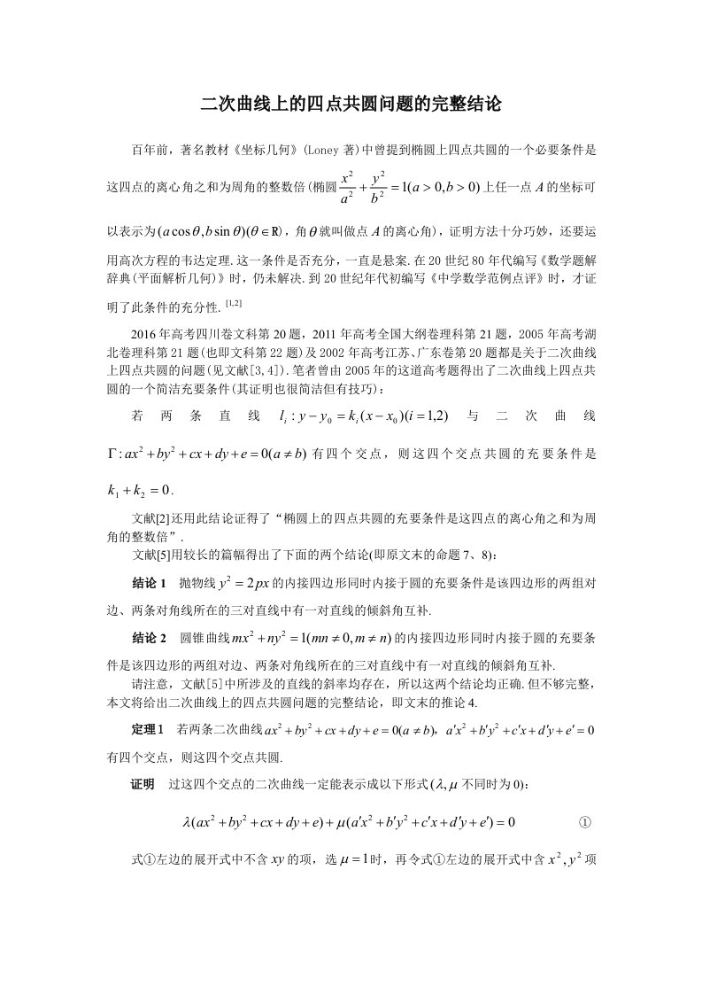 2二次曲线上的四点共圆问题的完整结论