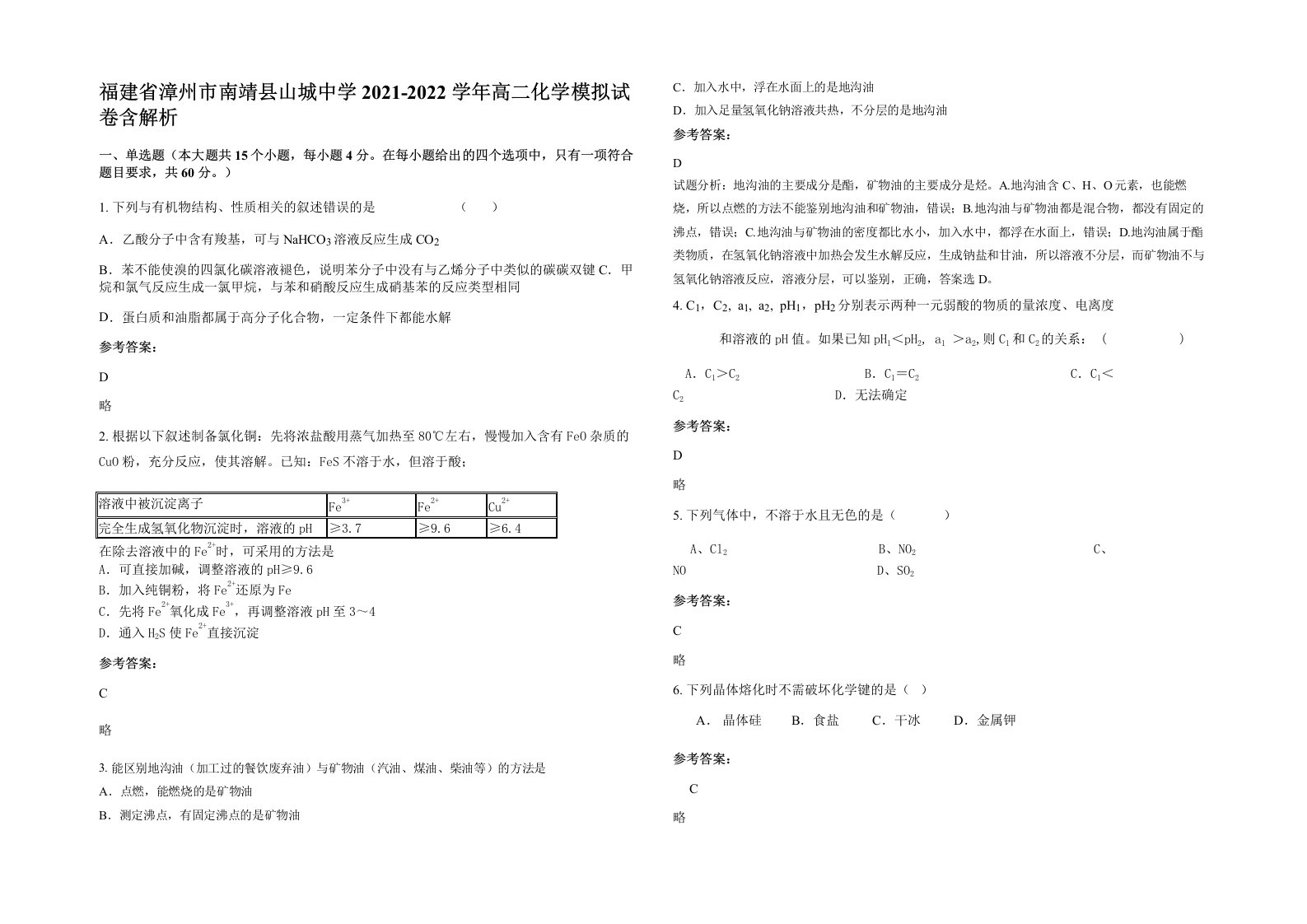 福建省漳州市南靖县山城中学2021-2022学年高二化学模拟试卷含解析