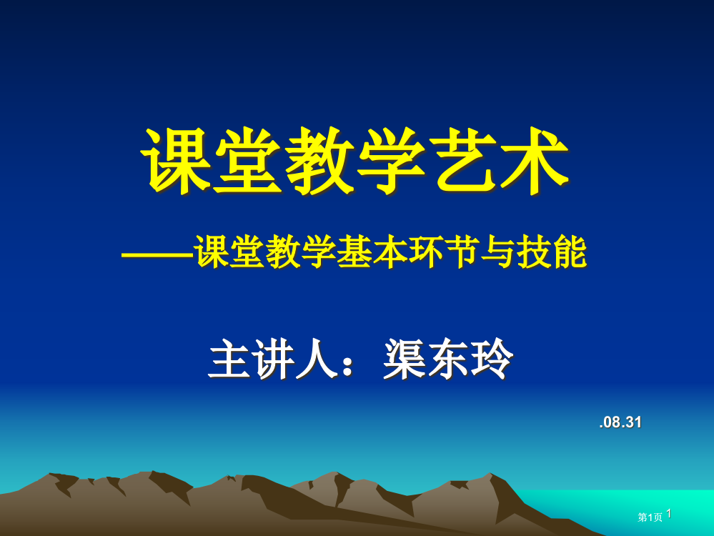 课堂教学艺术课堂教学的基本环节与技能市公开课金奖市赛课一等奖课件