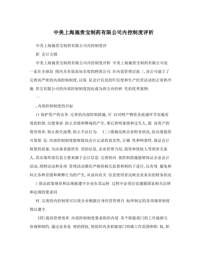 中美上海施贵宝制药有限公司内控制度评析