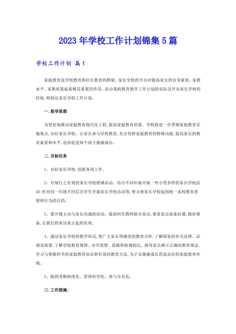 2023年学校工作计划锦集5篇