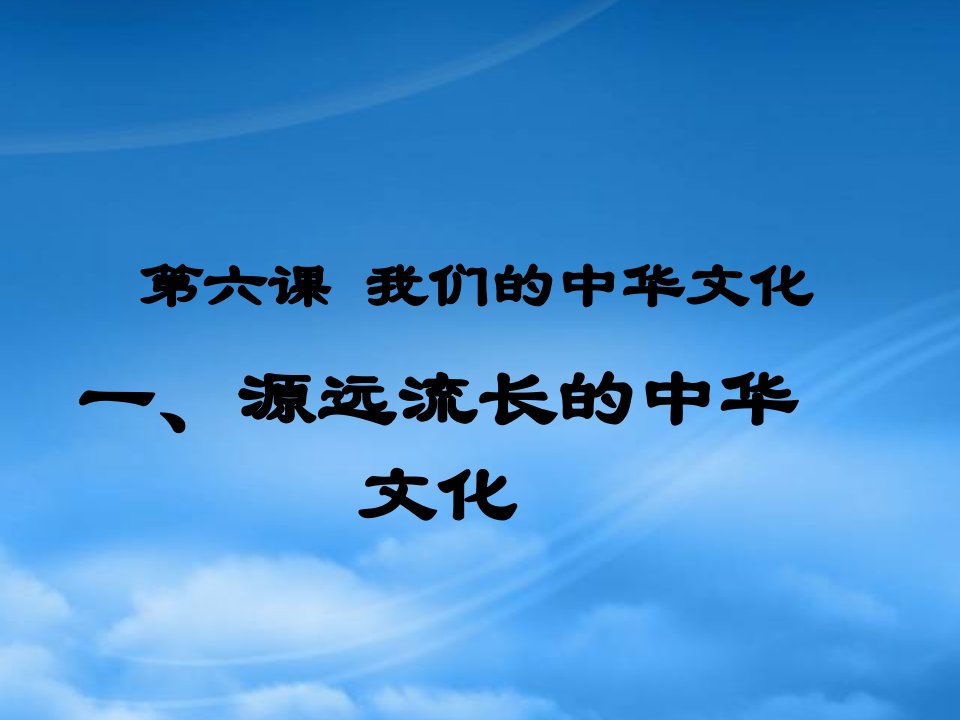 高中政治：3.6.1《源远流长的中华文化》课件（必修3）广东专用