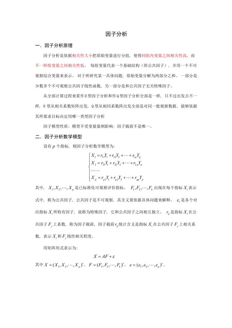 因子分析因子评价