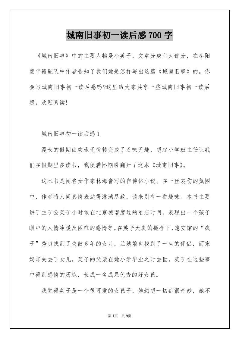 城南旧事初一读后感700字