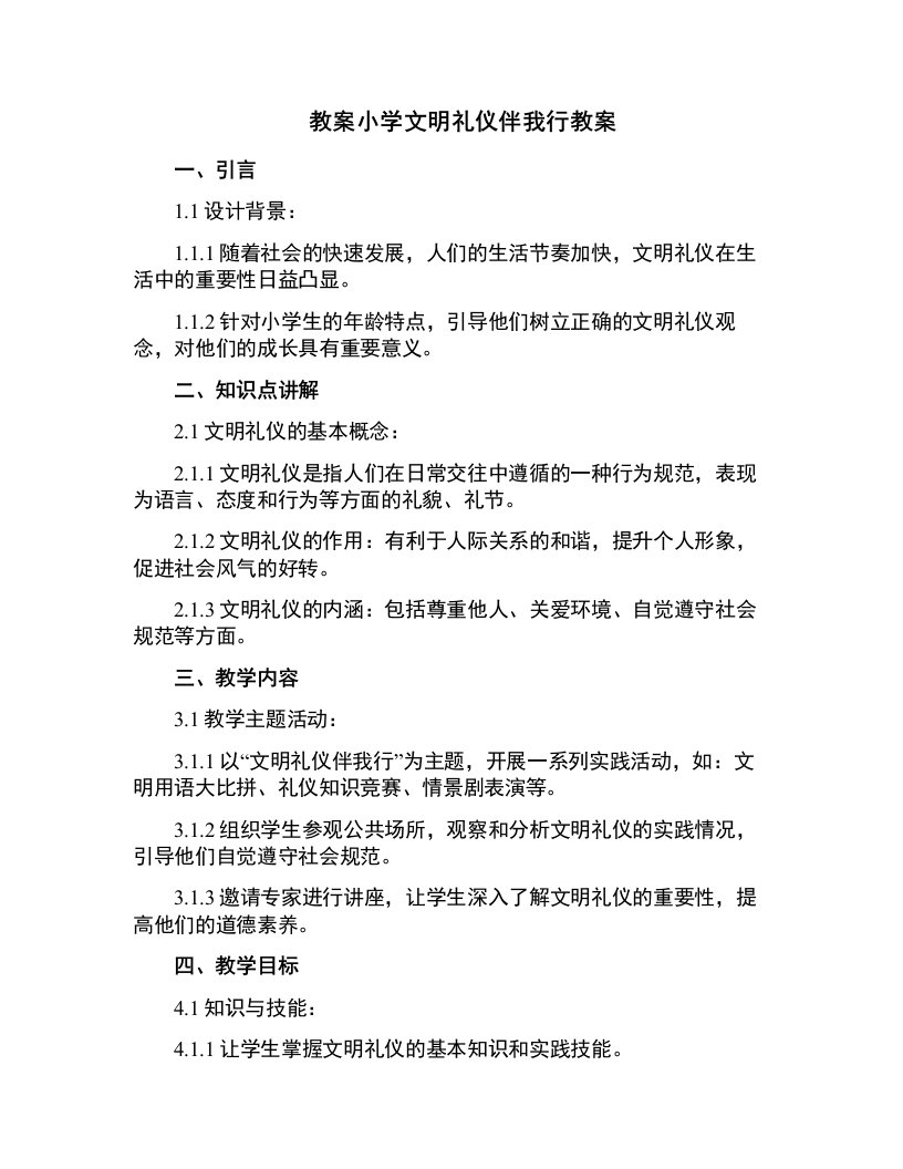 小学文明礼仪伴我行教案