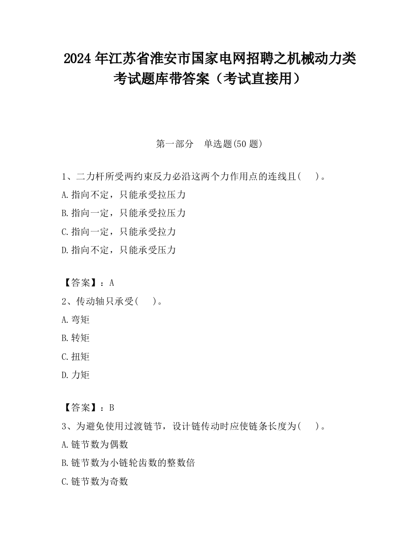 2024年江苏省淮安市国家电网招聘之机械动力类考试题库带答案（考试直接用）