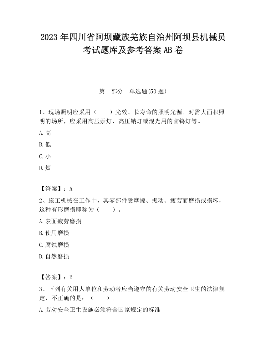 2023年四川省阿坝藏族羌族自治州阿坝县机械员考试题库及参考答案AB卷