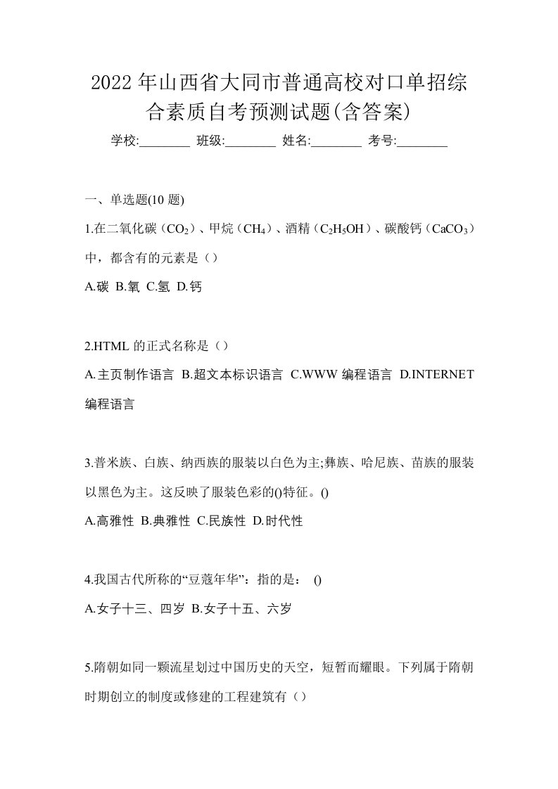 2022年山西省大同市普通高校对口单招综合素质自考预测试题含答案