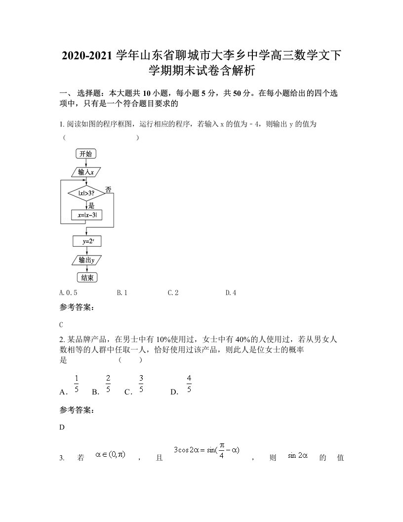 2020-2021学年山东省聊城市大李乡中学高三数学文下学期期末试卷含解析