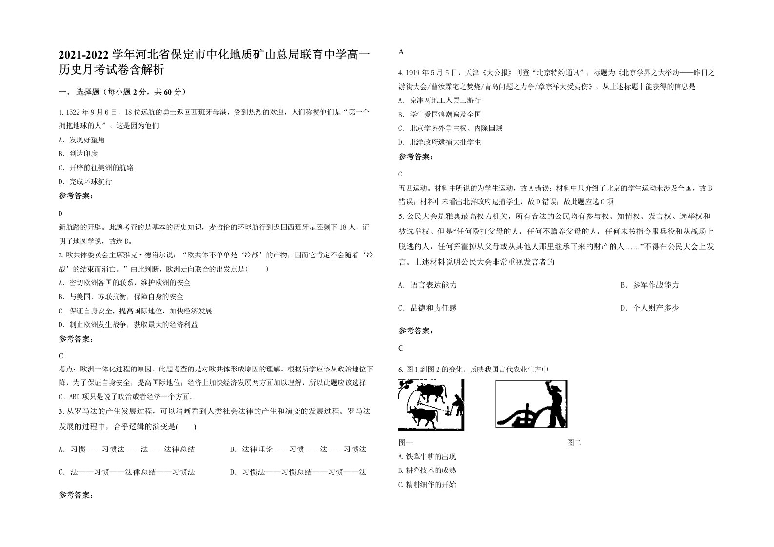 2021-2022学年河北省保定市中化地质矿山总局联育中学高一历史月考试卷含解析