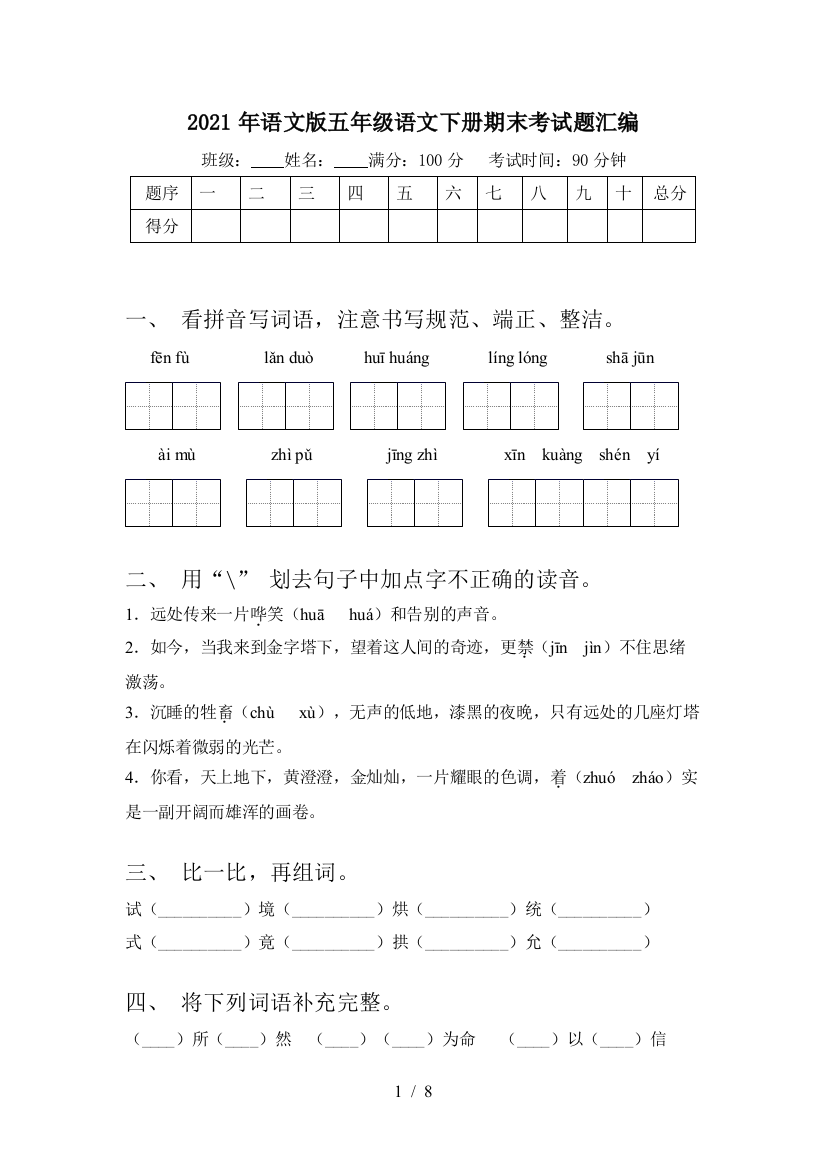 2021年语文版五年级语文下册期末考试题汇编