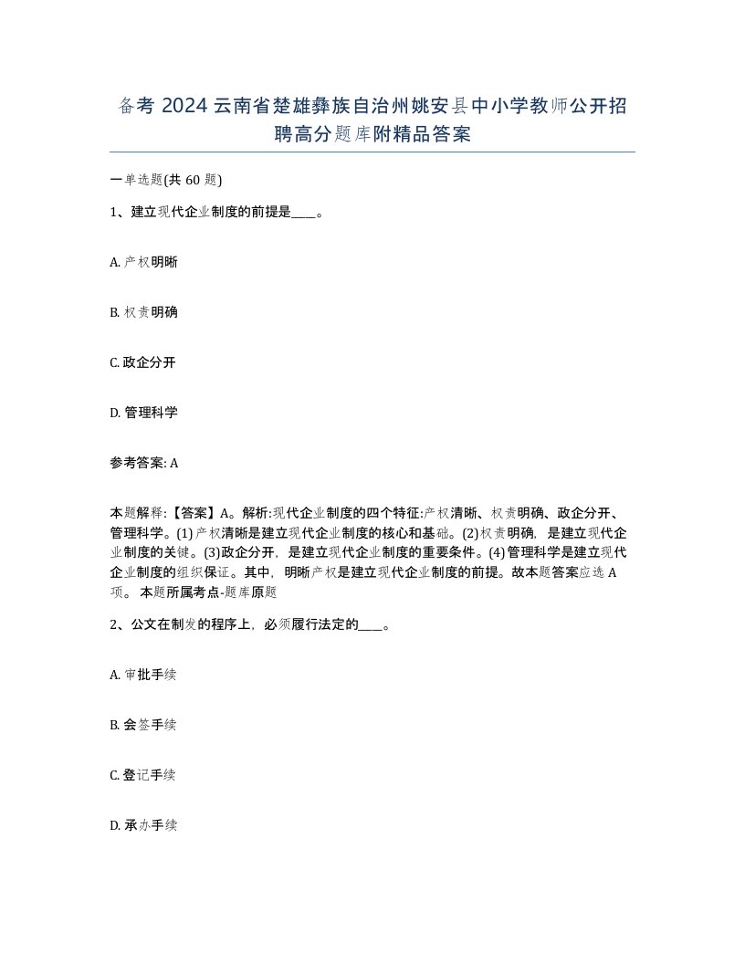 备考2024云南省楚雄彝族自治州姚安县中小学教师公开招聘高分题库附答案