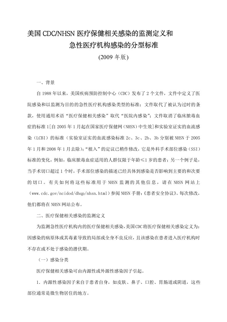 HSN医疗保健相关感染的监测定义和急性医疗机构感染的分型标准