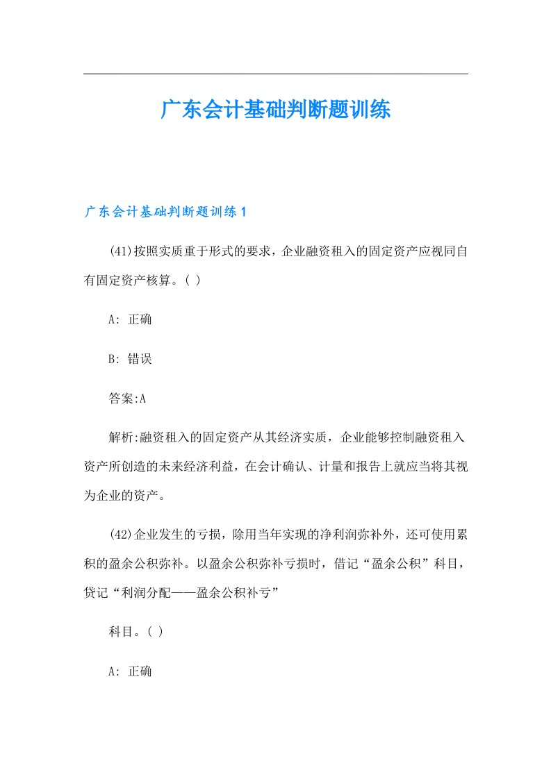 广东会计基础判断题训练