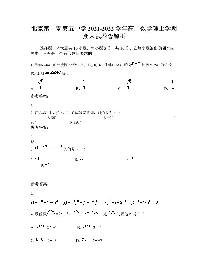 北京第一零第五中学2021-2022学年高二数学理上学期期末试卷含解析