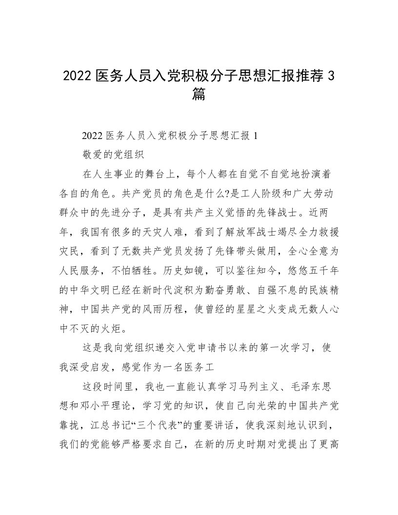 2022医务人员入党积极分子思想汇报推荐3篇