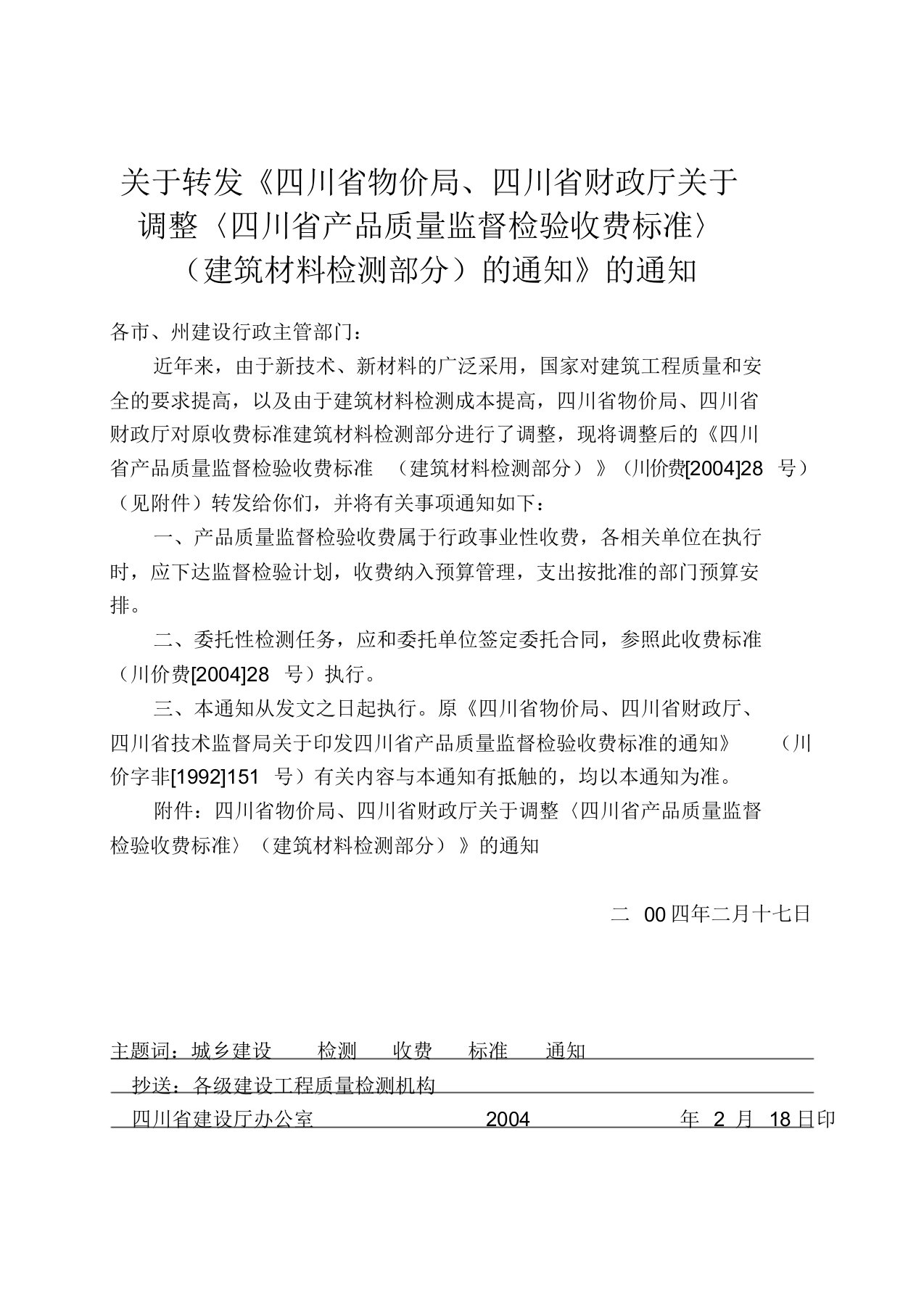 四川省物价局建筑材料检测收费标准