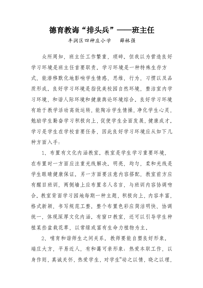 营造良好的学习环境是班主任的首要职责样本