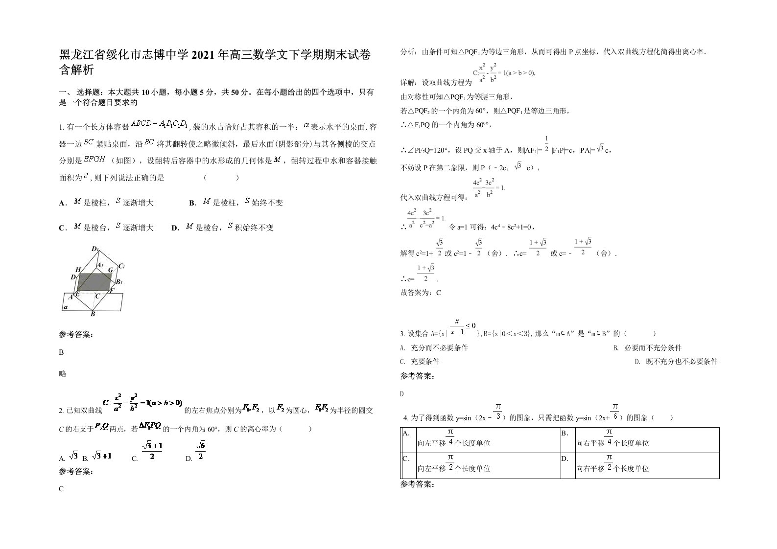 黑龙江省绥化市志博中学2021年高三数学文下学期期末试卷含解析