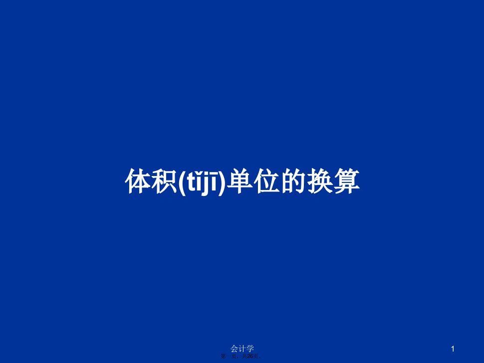 体积单位的换算学习教案