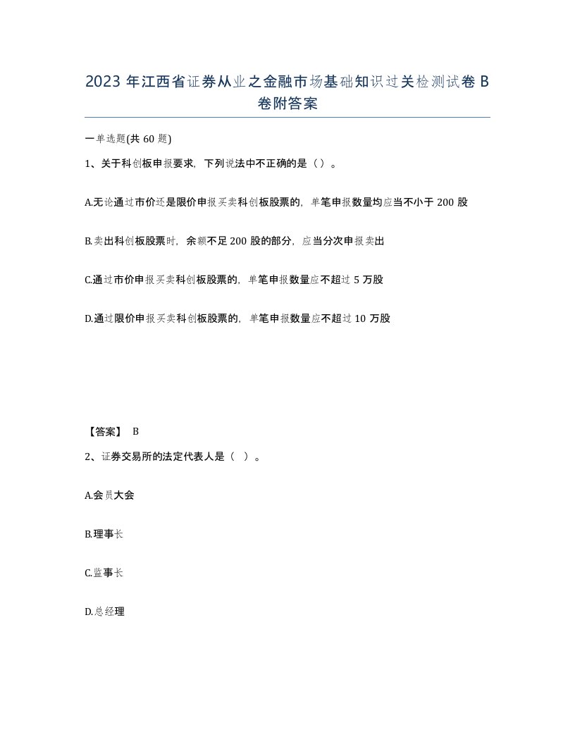 2023年江西省证券从业之金融市场基础知识过关检测试卷B卷附答案