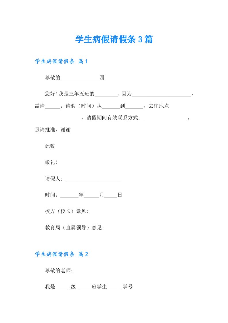 学生病假请假条3篇