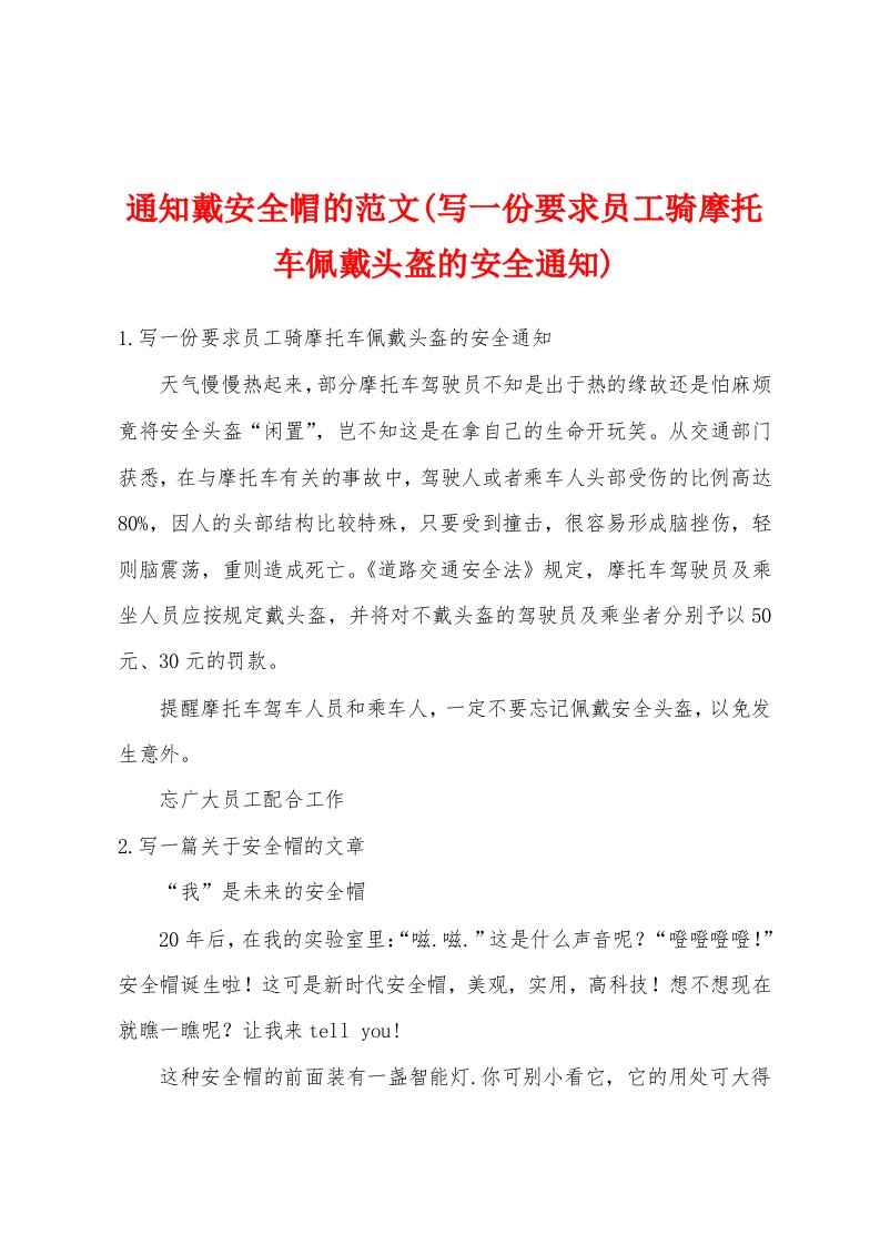 通知戴安全帽的范文(写一份要求员工骑摩托车佩戴头盔的安全通知)