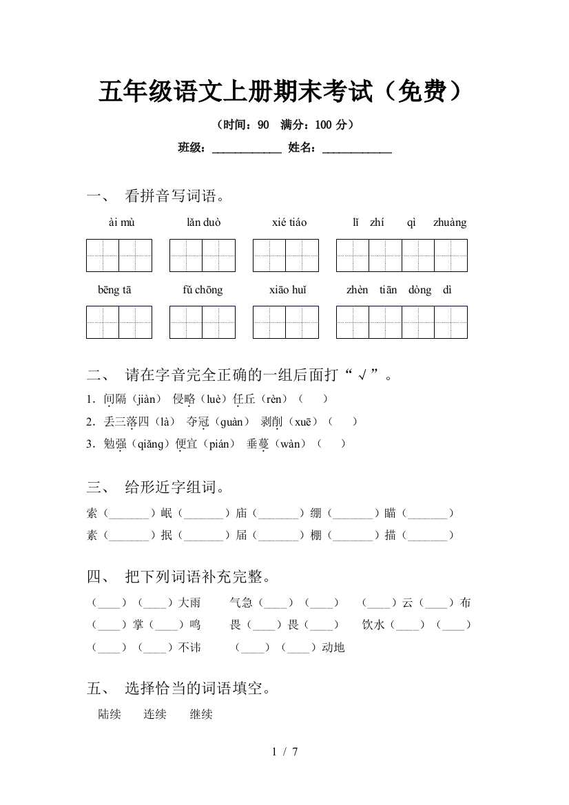 五年级语文上册期末考试(免费)