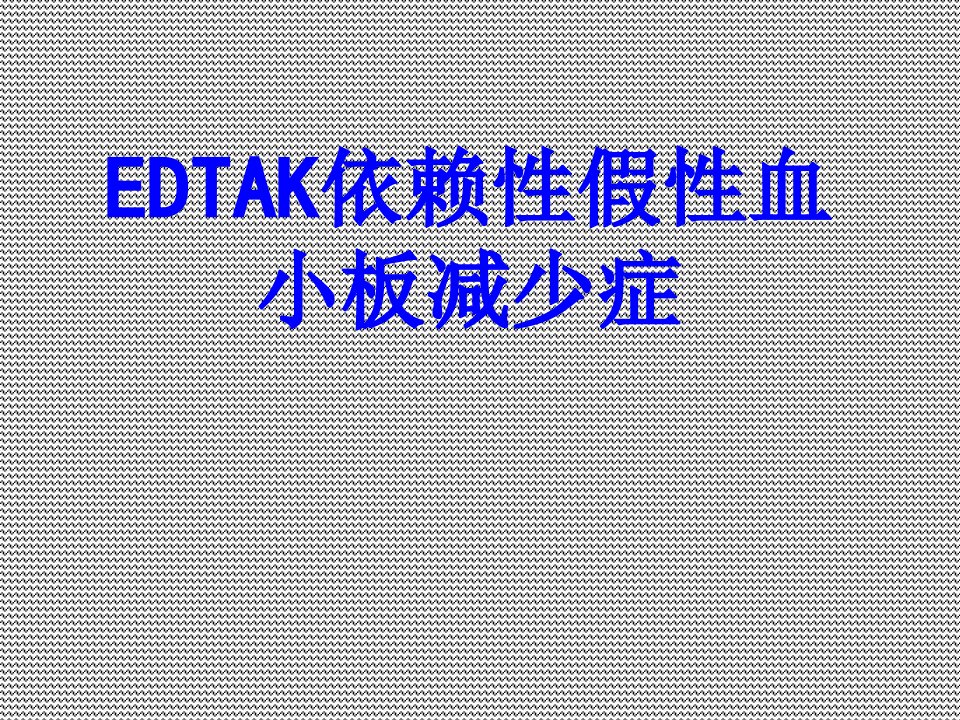 EDTAK依赖性假性血小板减少症ppt培训课件