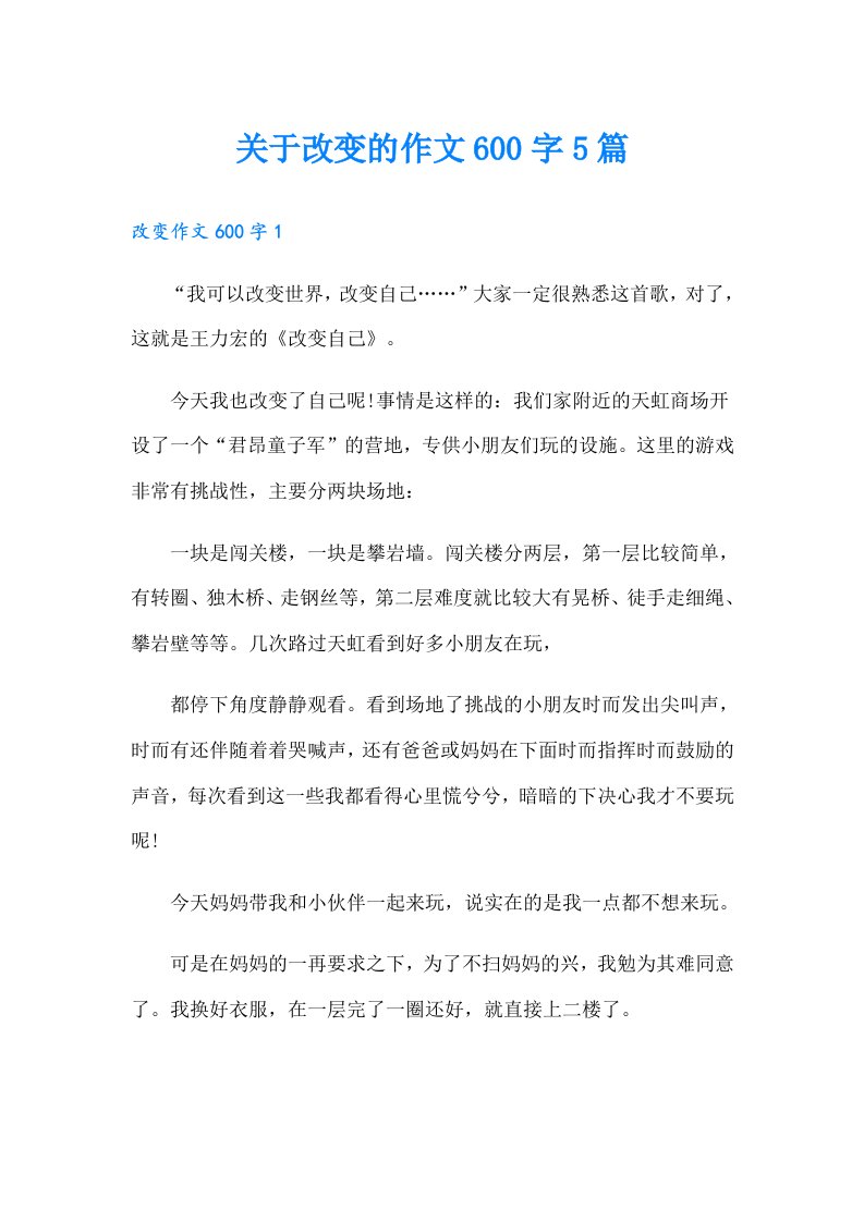 关于改变的作文600字5篇