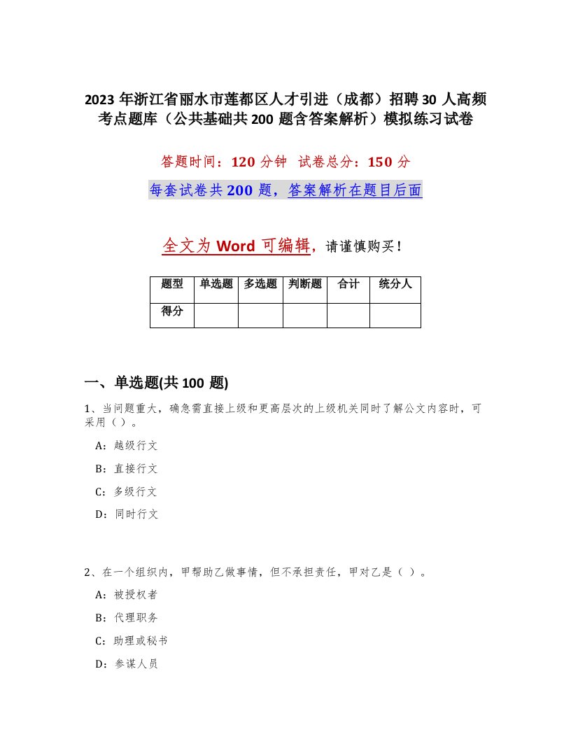 2023年浙江省丽水市莲都区人才引进成都招聘30人高频考点题库公共基础共200题含答案解析模拟练习试卷