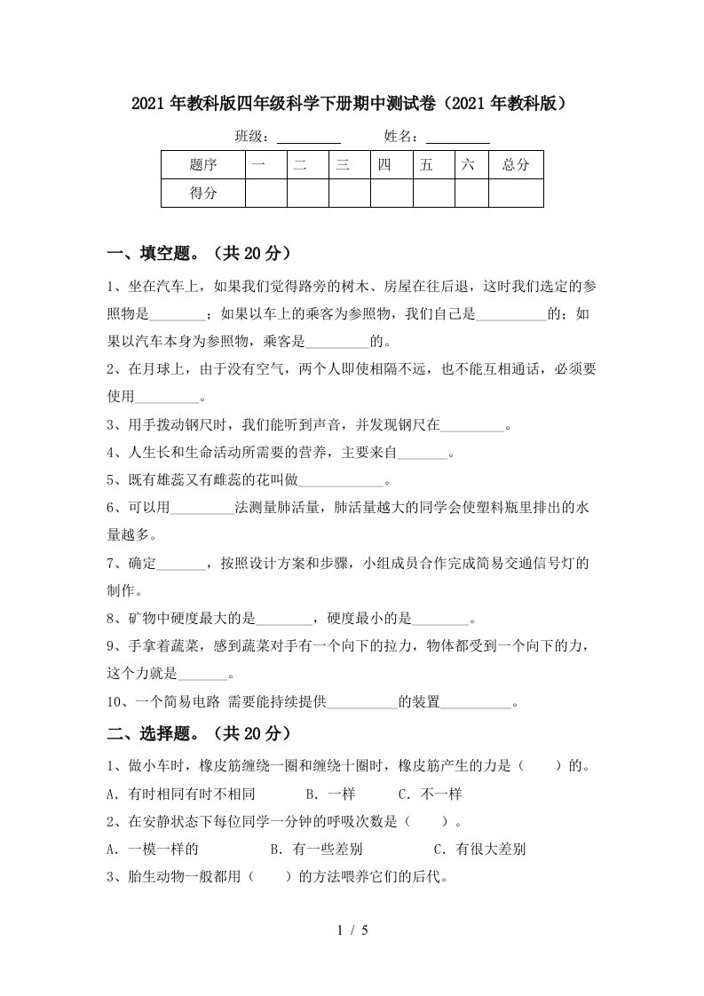 2021年教科版四年级科学下册期中测试卷2021年教科版