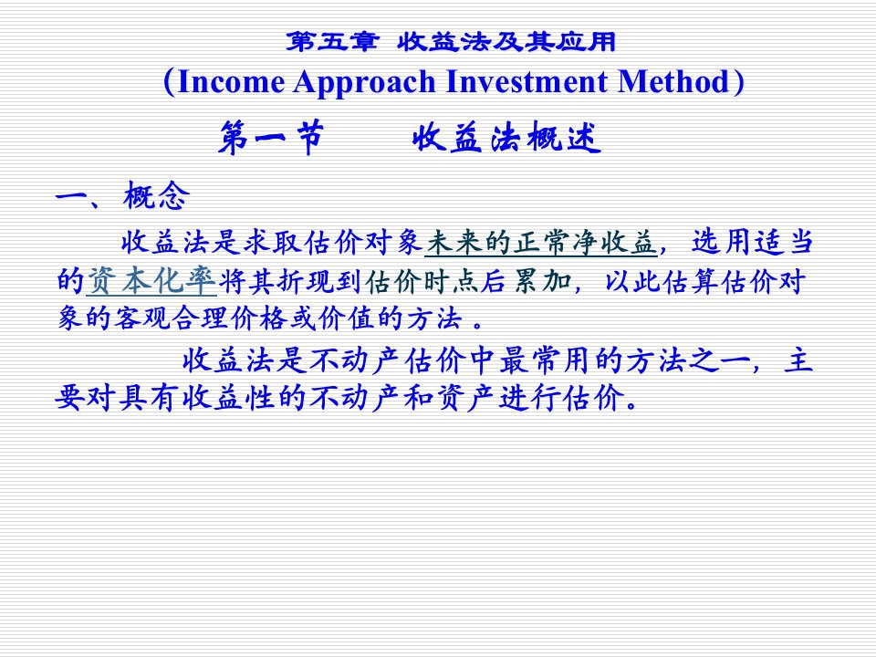 宋用收益法51页PPT