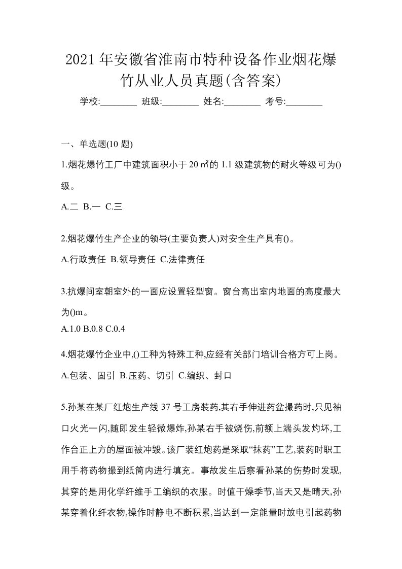 2021年安徽省淮南市特种设备作业烟花爆竹从业人员真题含答案