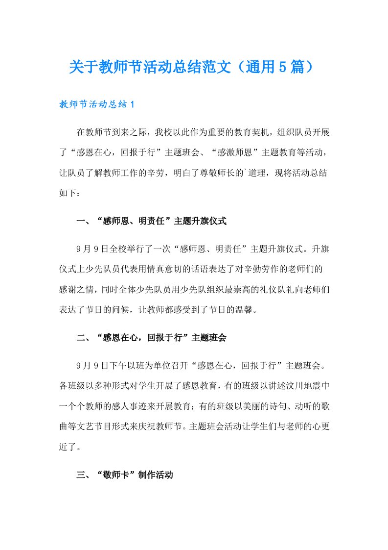 关于教师节活动总结范文（通用5篇）