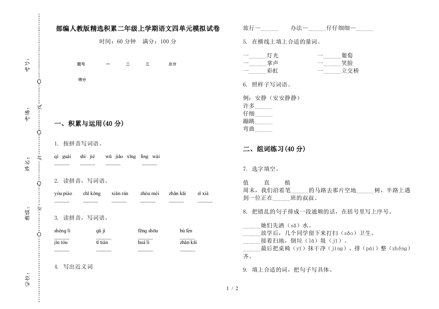 部编人教版精选积累二年级上学期语文四单元模拟试卷