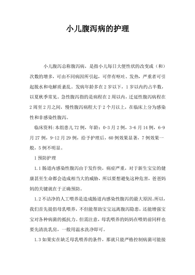 小儿腹泻病的护理