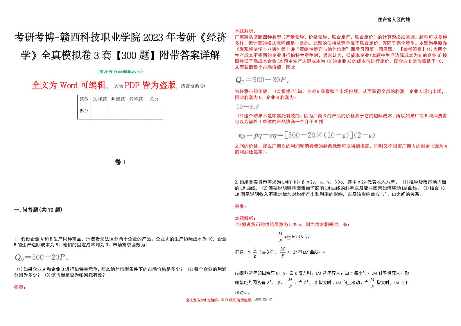 考研考博-赣西科技职业学院2023年考研《经济学》全真模拟卷3套【300题】附带答案详解V1.0