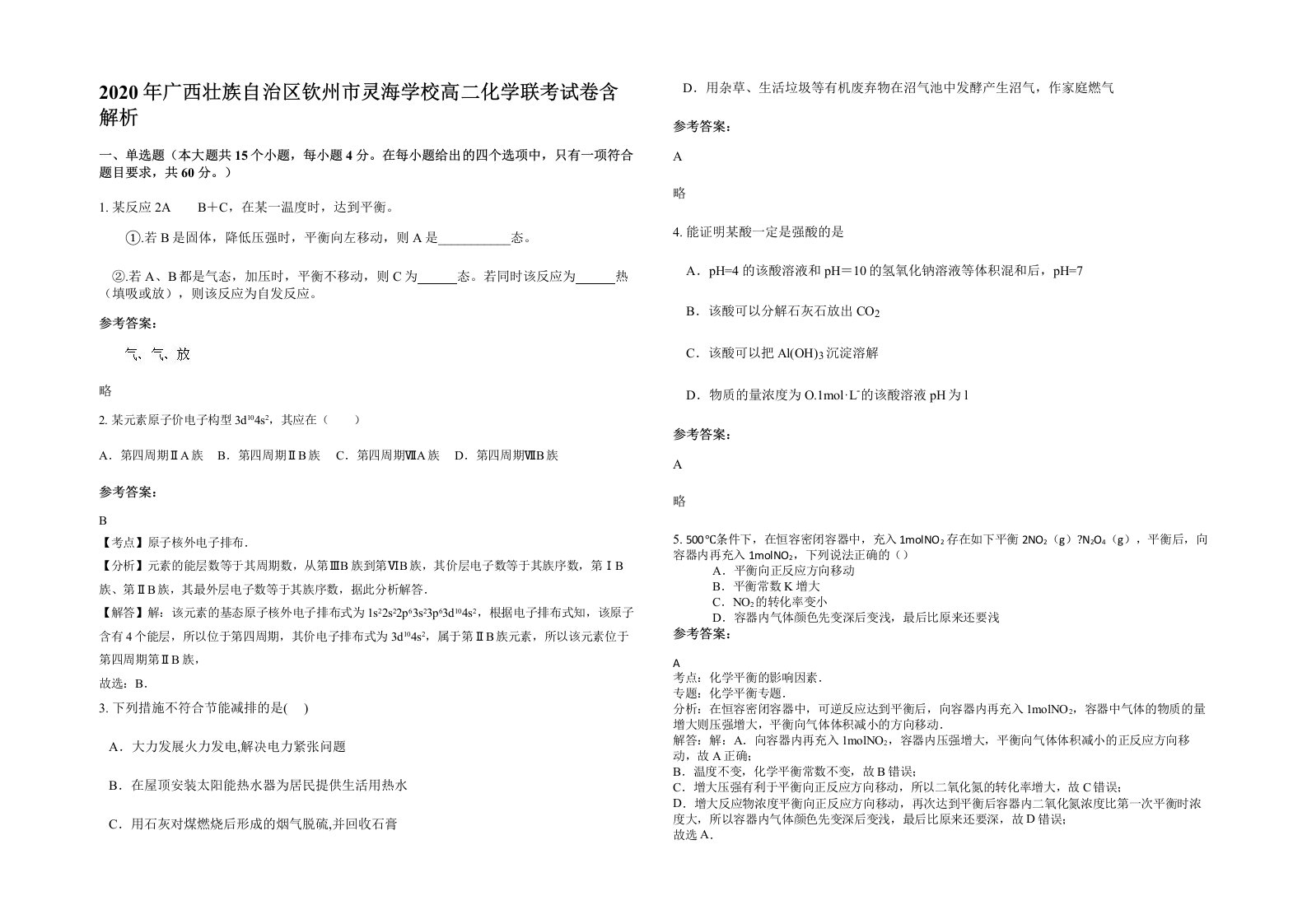 2020年广西壮族自治区钦州市灵海学校高二化学联考试卷含解析