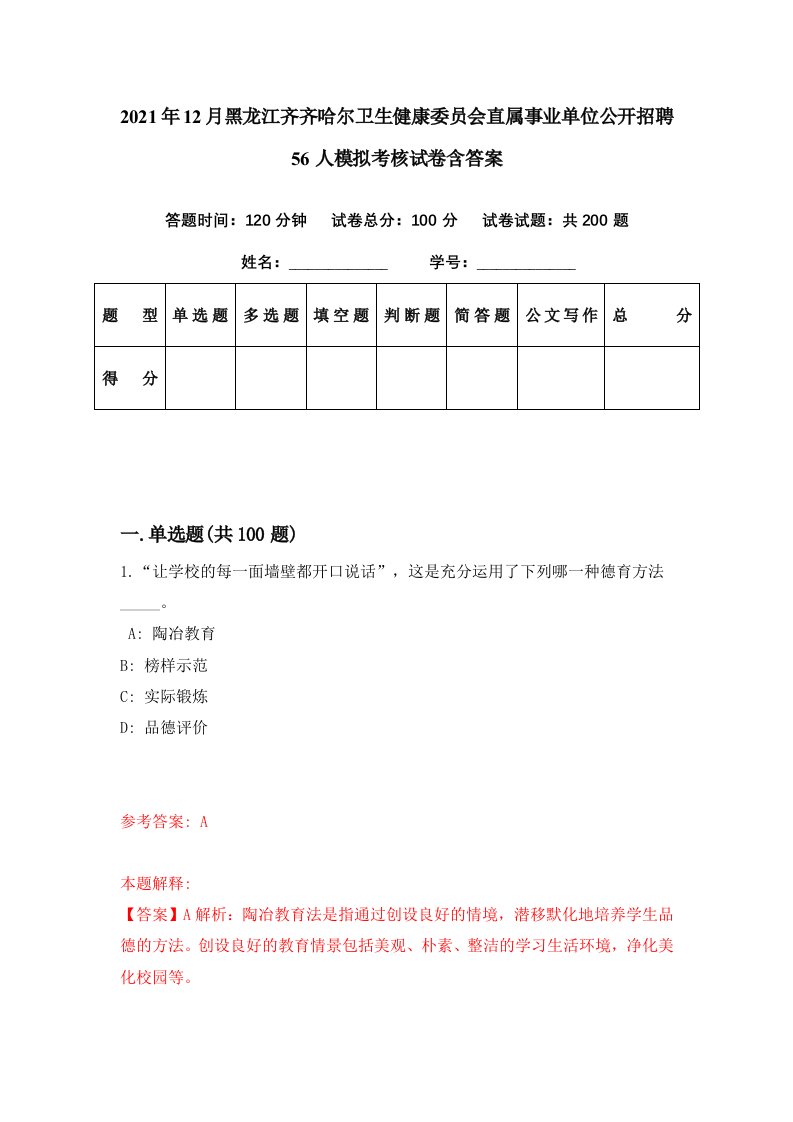 2021年12月黑龙江齐齐哈尔卫生健康委员会直属事业单位公开招聘56人模拟考核试卷含答案0