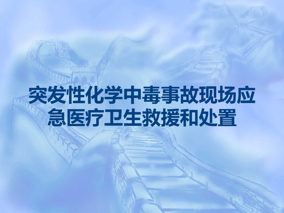 突发性化学中毒事故现场应急医疗卫生救援和处置课件