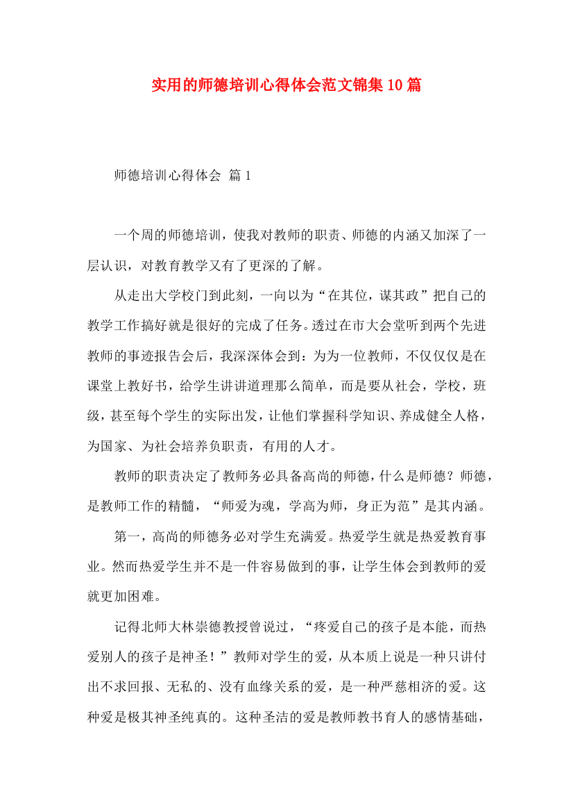 实用的师德培训心得体会范文锦集10篇