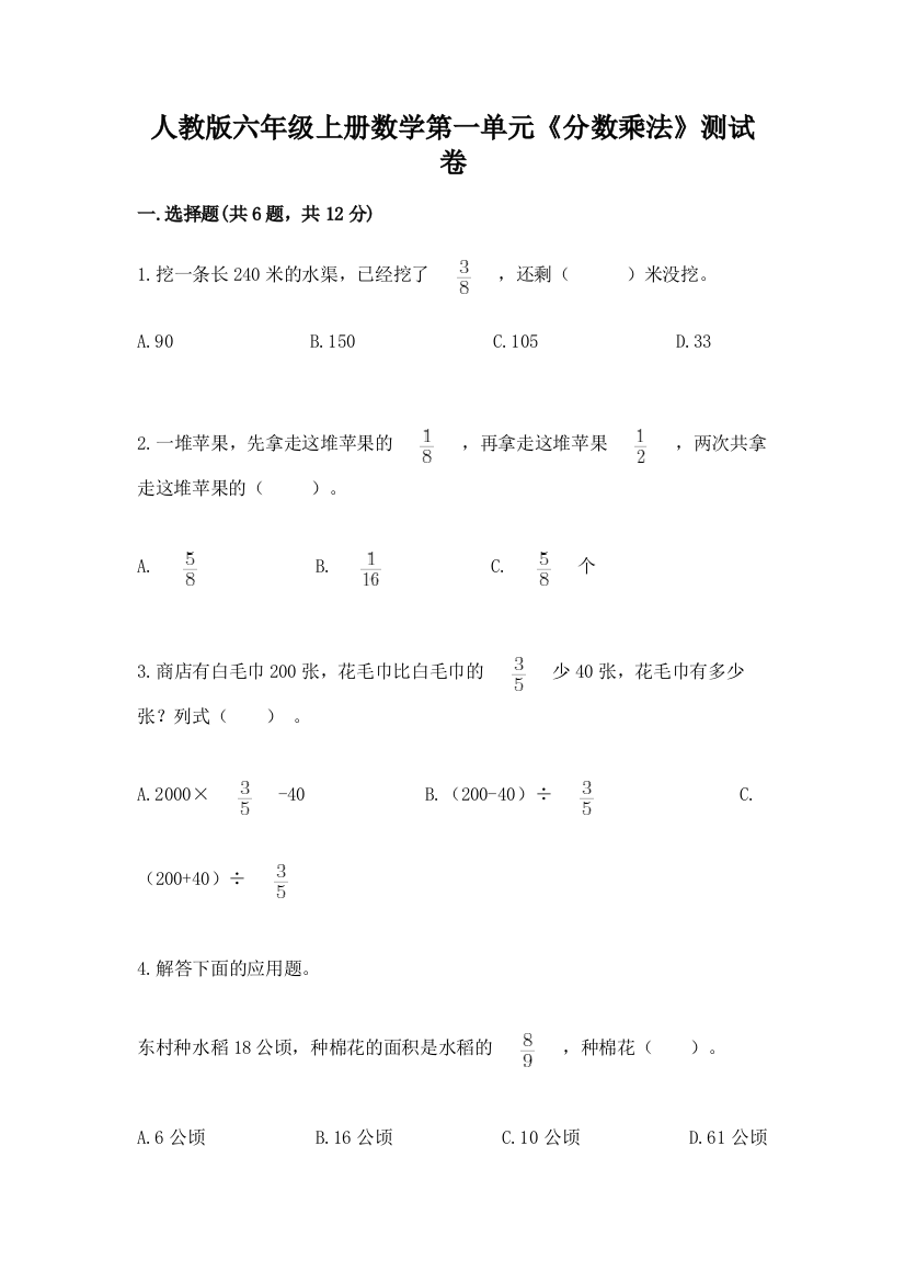 人教版六年级上册数学第一单元《分数乘法》测试卷带答案