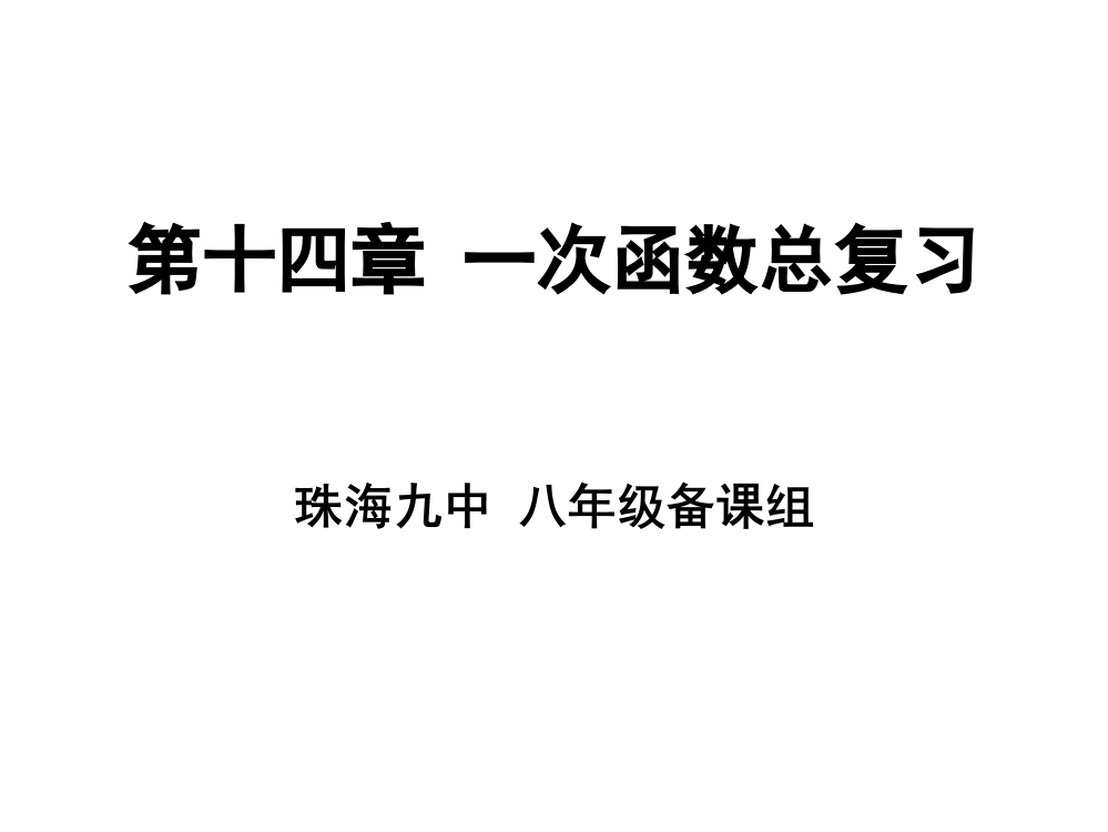 【小学中学教育精选】第十四章一次函数复习课件