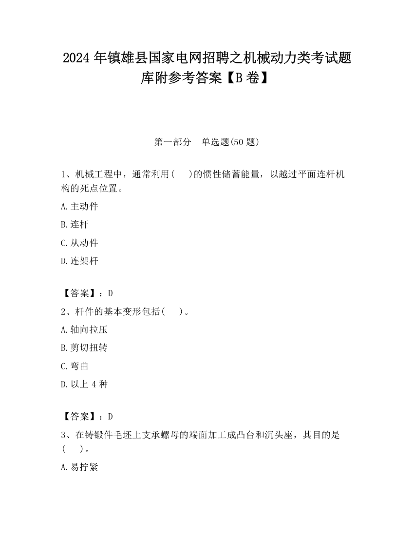 2024年镇雄县国家电网招聘之机械动力类考试题库附参考答案【B卷】