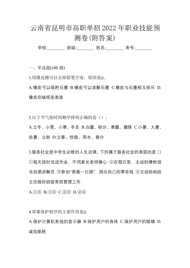 云南省昆明市高职单招2022年职业技能预测卷附答案