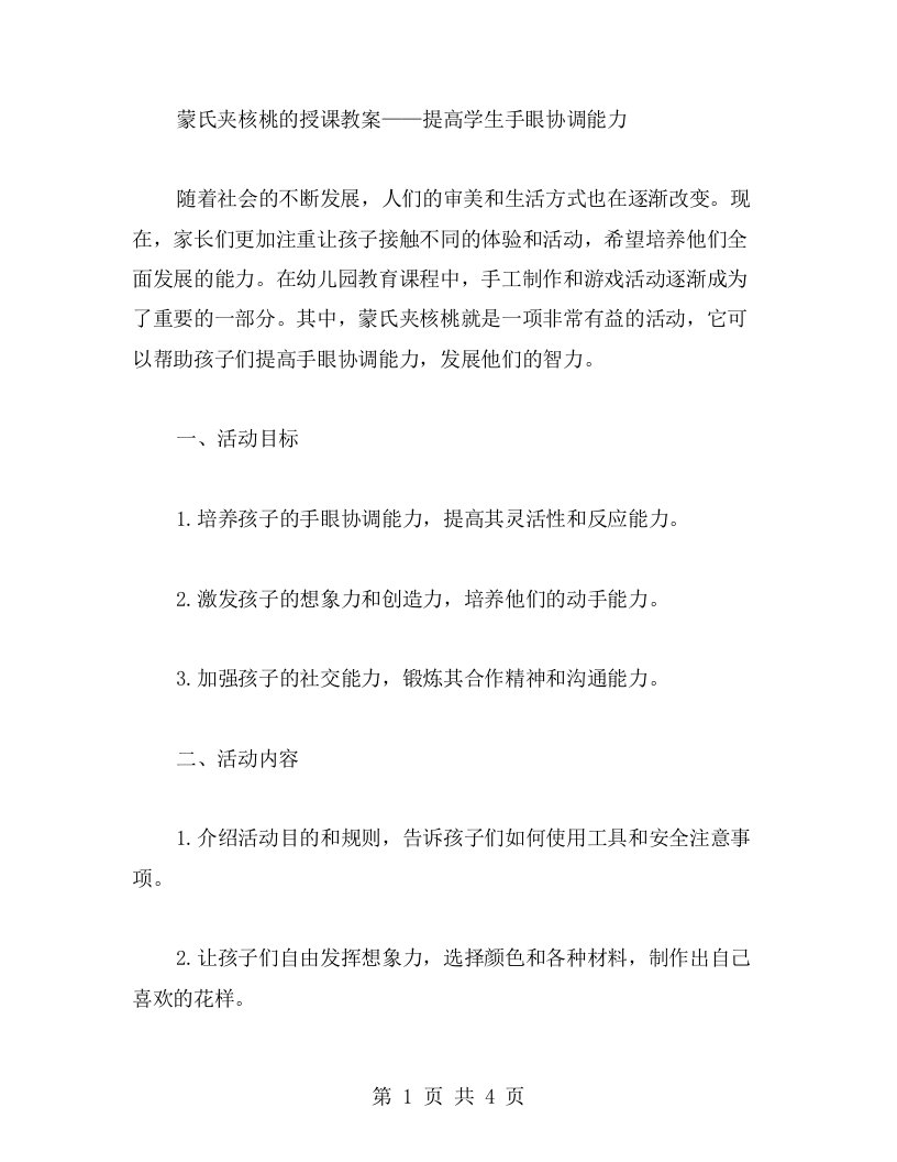 蒙氏夹核桃的授课教案——提高学生手眼协调能力